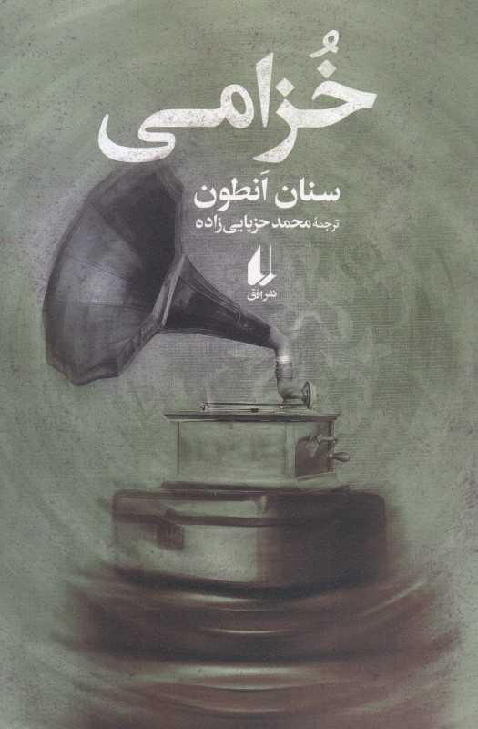 خزامی