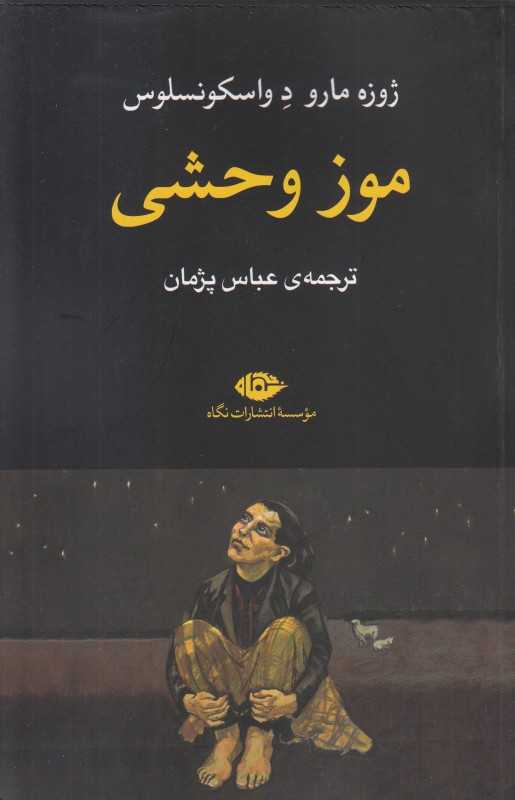 موز وحشی