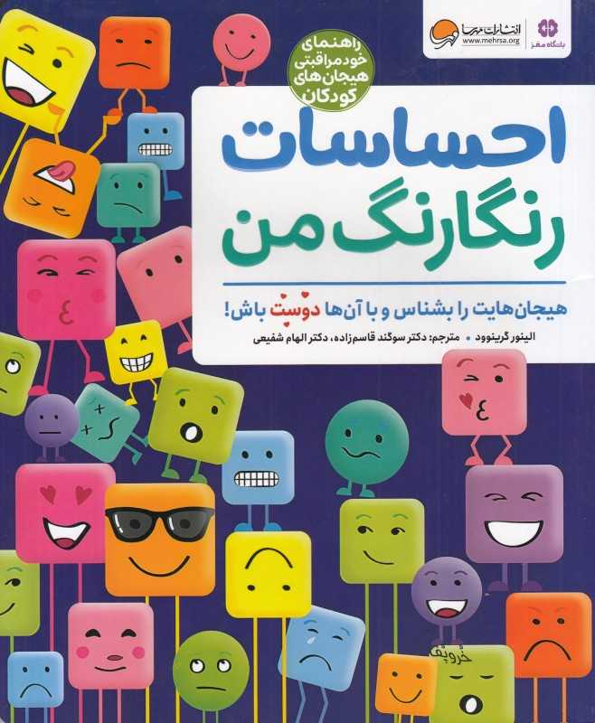احساسات رنگارنگ من (هیجان‌هایت را بشناس و با آن‌ها دوست باش)