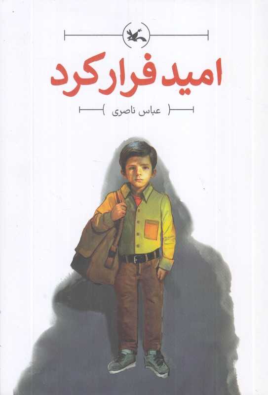 امید فرار کرد