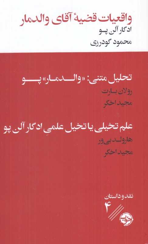 واقعیات قضیه آقای والدمار
