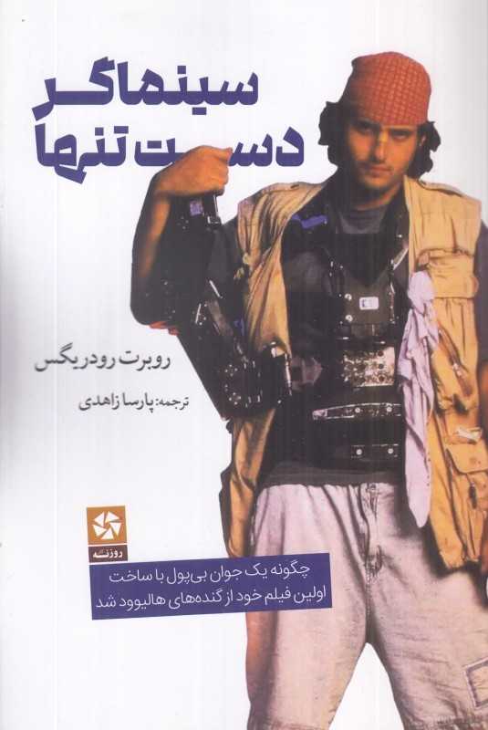 سینماگر دست‌تنها (چگونه یک جوان بی‌پول با ساخت اولین فیلم خود از گنده‌های هالیوود شد)