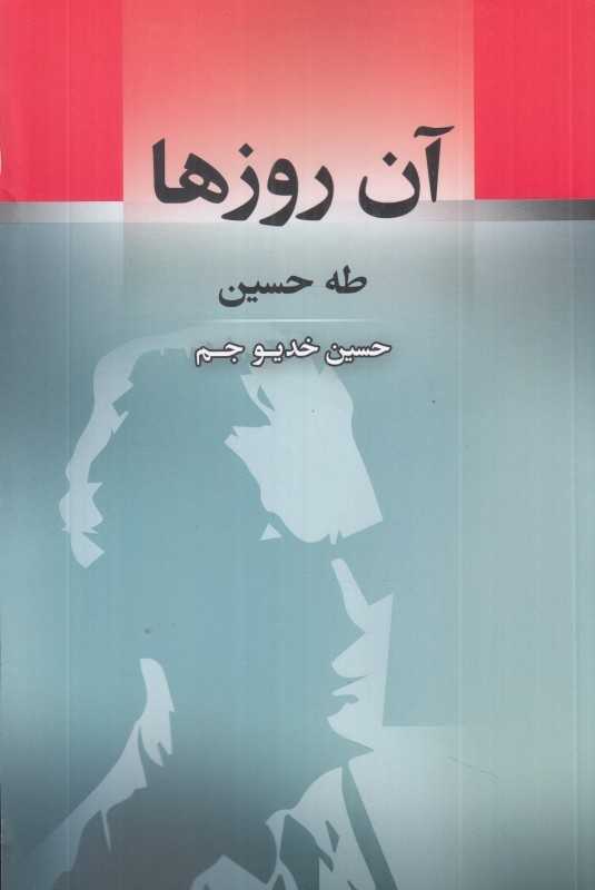 آن روز‌ها (جامی)