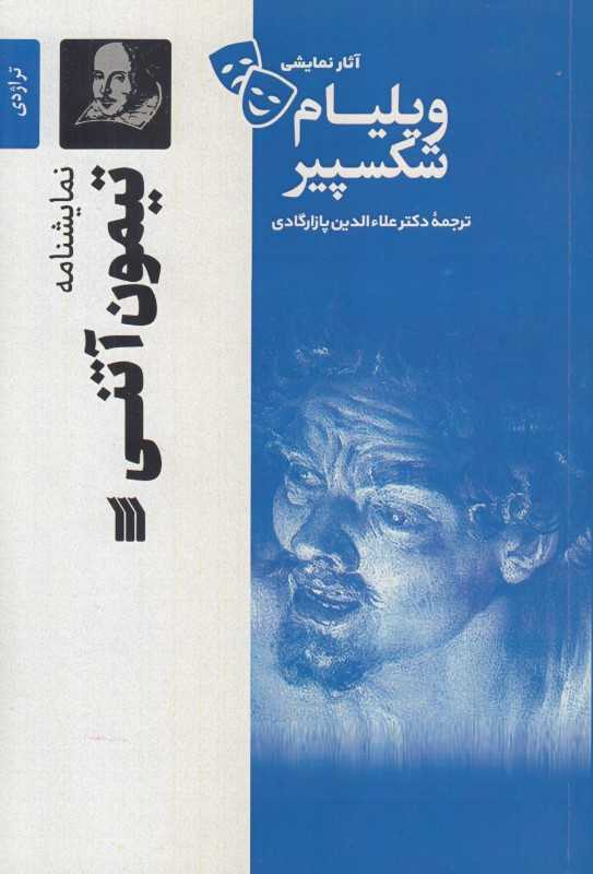 تیمون آتنی (نمایشنامه) (سروش)
