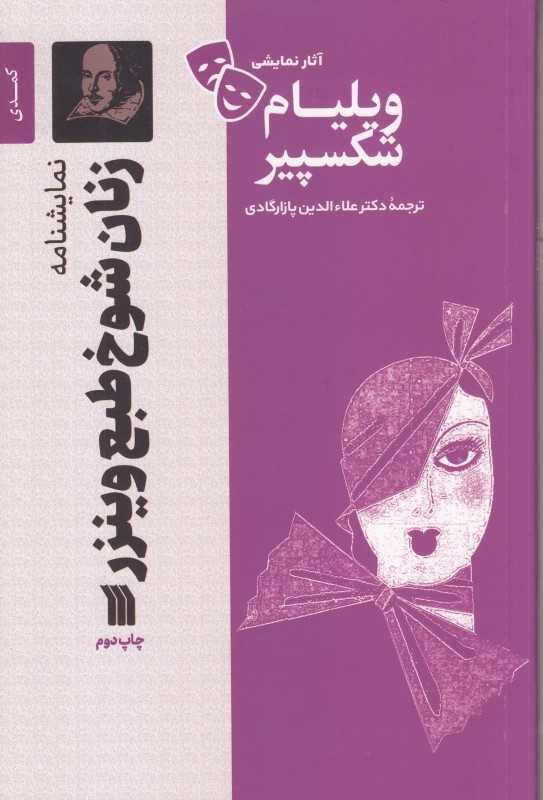 زنان شوخ‌طبع وینزر (نمایشنامه) (سروش)