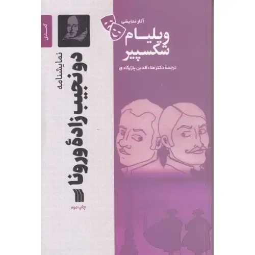 دو نجیب‌زاده ورونا (نمایشنامه) (سروش)