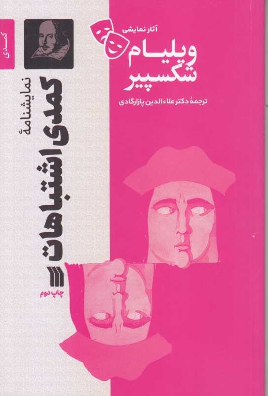 کمدی اشتباهات(نمایشنامه) (سروش)