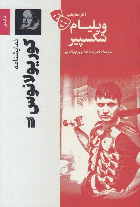 کوریولانوس (نمایشنامه) (سروش)