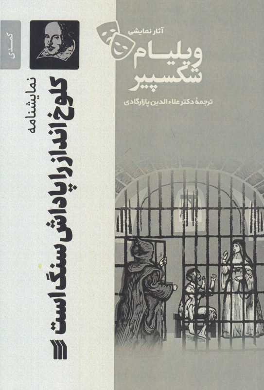 کلوخ‌انداز را پاداش سنگ است (نمایشنامه) (سروش)