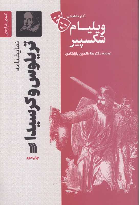 تریلوس و کرسیدا (نمایشنامه) (سروش)