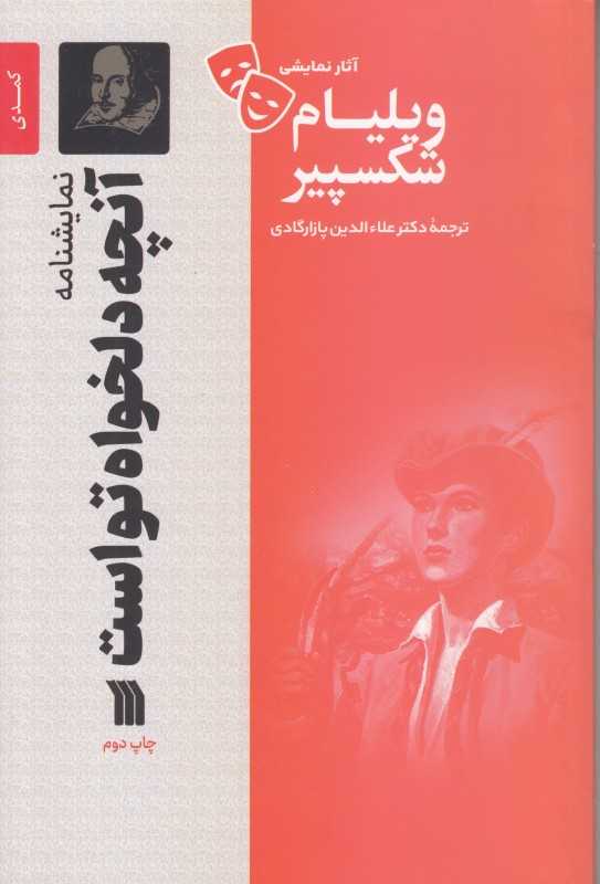آنچه دلخواه تو است (نمایشنامه) (سروش)