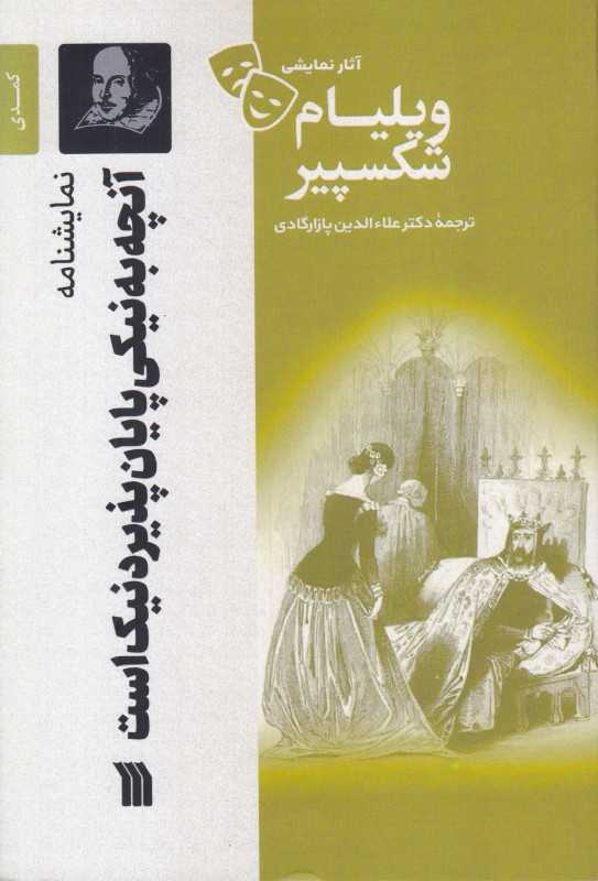آنچه به نیکی پایان پذیرد نیک است (نمایشنامه) (سروش)