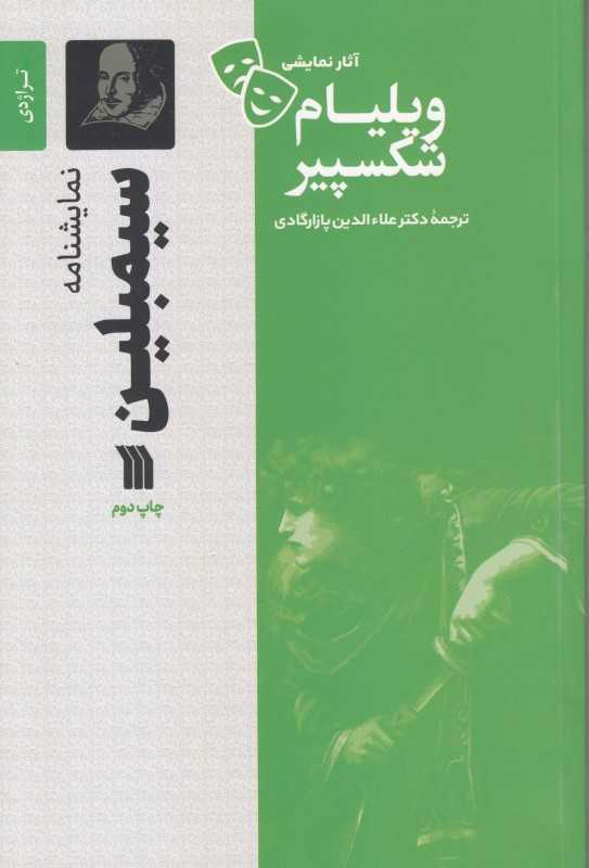 سیمبلین (نمایشنامه) (سروش)