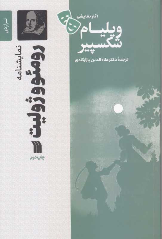 رومئو و ژولیت (نمایشنامه) (سروش) - 0