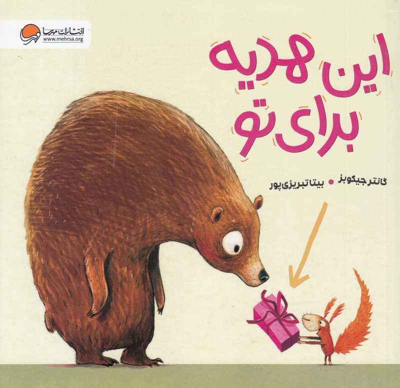 این هدیه برای تو