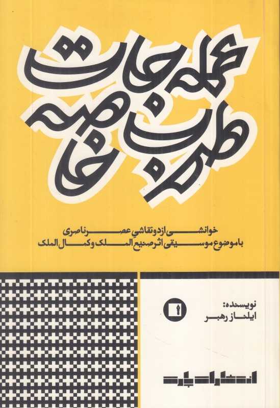 عمله‌جات طرب خاصه (خوانشی از دو نقاشی عصر ناصری با موضوع موسیقی اثر صنیع‌الملک و کمال‌الملک)