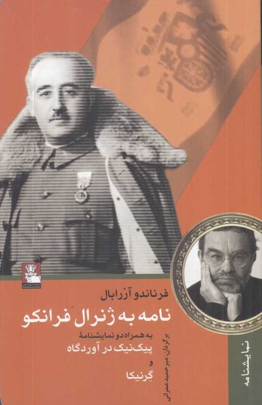 نامه به ژنرال فرانکو  (نمایشنامه)
