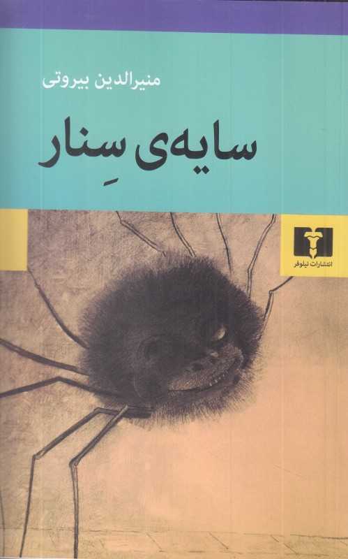 سایه‌ی سنار