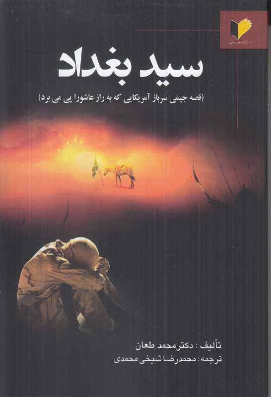 سید بغداد (قصه جیمی سرباز آمریکایی که به راز عاشورا پی می‌برد)