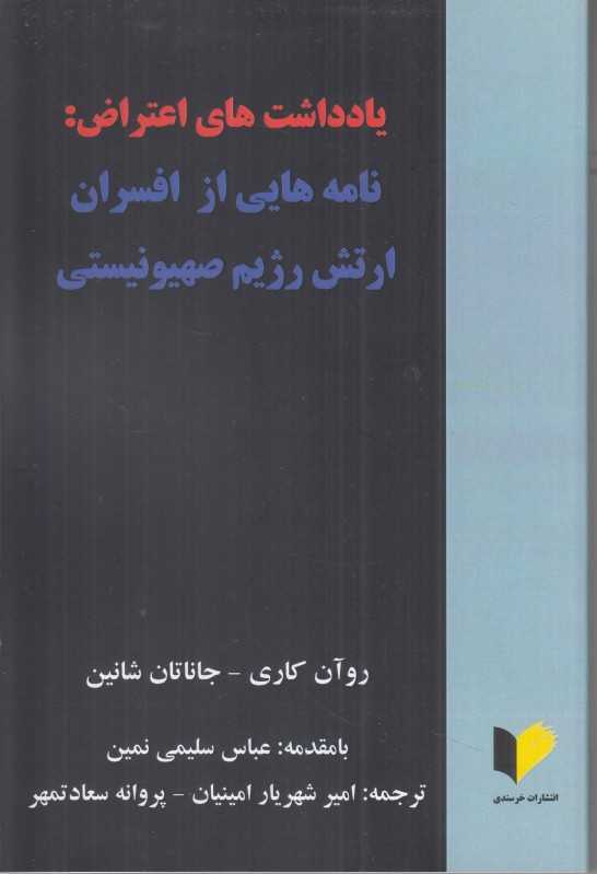 یادداشت‌های اعتراض نامه‌هایی از افسران ارتش رژیم صهیونیستی
