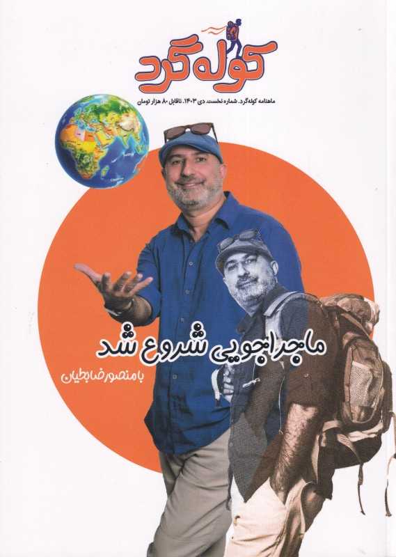نشریه ماه‌نامه کوله‌گرد 1