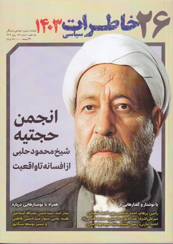 نشریه فصل‌نامه خاطرات سیاسی 26