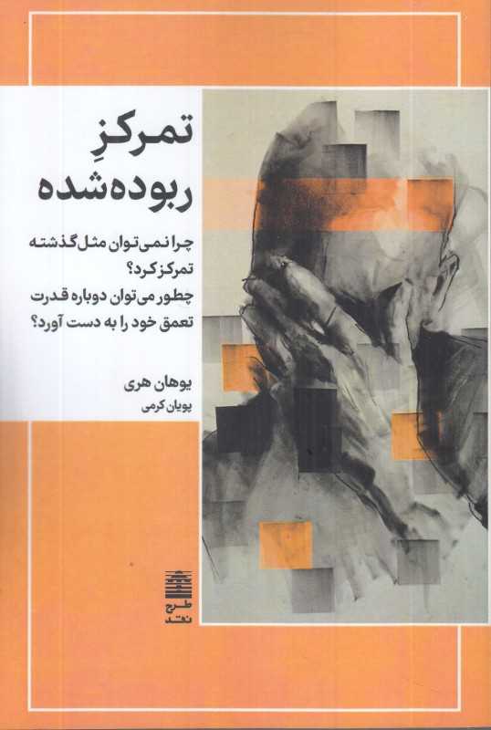 تمرکز ربوده شده (چرا نمی‌توان مثل گذشته تمرکز کرد چطور می‌توان دوباره قدرت تعمق خود را به دست آورد)