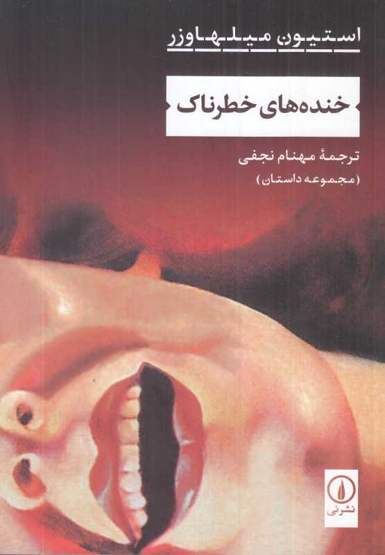 خنده‌های خطرناک