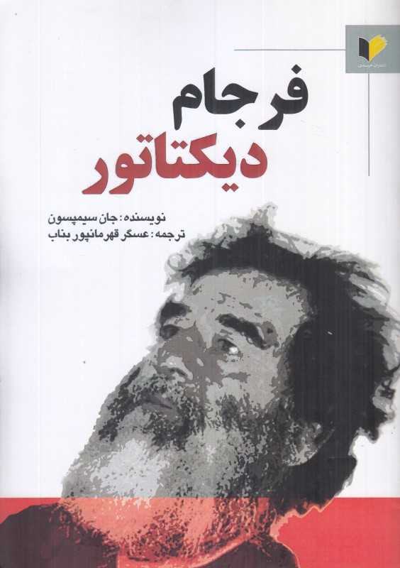 فرجام دیکتاتور