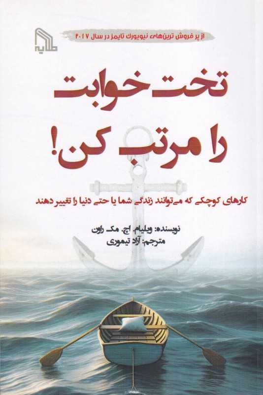 تخت خوبت را مرتب کن (کار‌های کوچکی که میتوانند زندگی شما یا حتی دنیا را تغییر دهند) (طلایه)