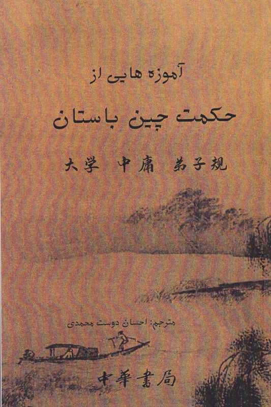آموزه‌هایی حکمت چین باستان