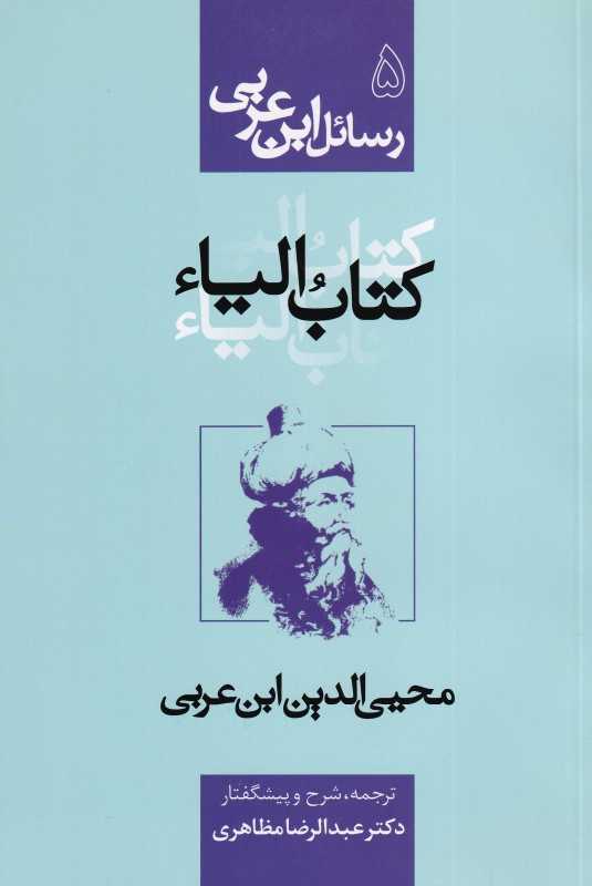 رسائل ابن عربی 5 (کتاب الیا)