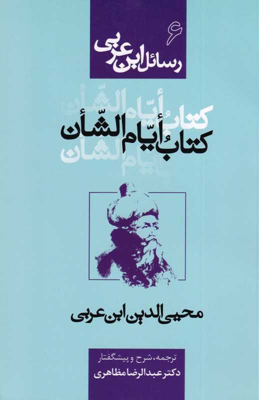 رسائل ابن عربی 6 (کتاب ایام الشان)