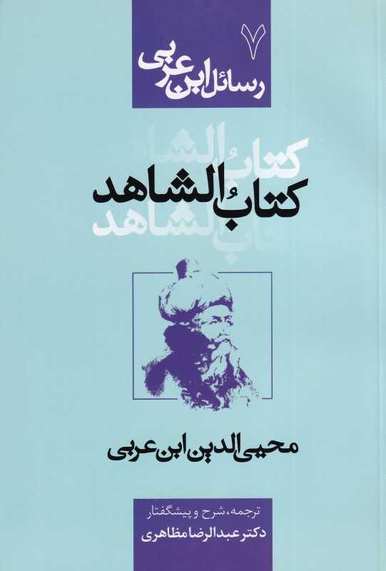 رسائل ابن عربی 7 (کتاب الشاهد)