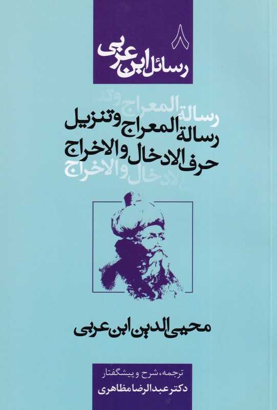 رسائل ابن عربی 8 (رسالة المعراج و تنزیل حرف الادخال و الاخراج)