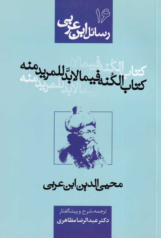 رسائل ابن عربی 16 (کتاب الکنه فیما لابد للمرید منه)