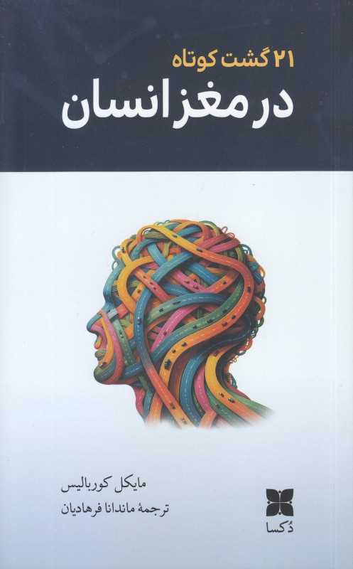 21 گشت کوتاه در مغز انسان