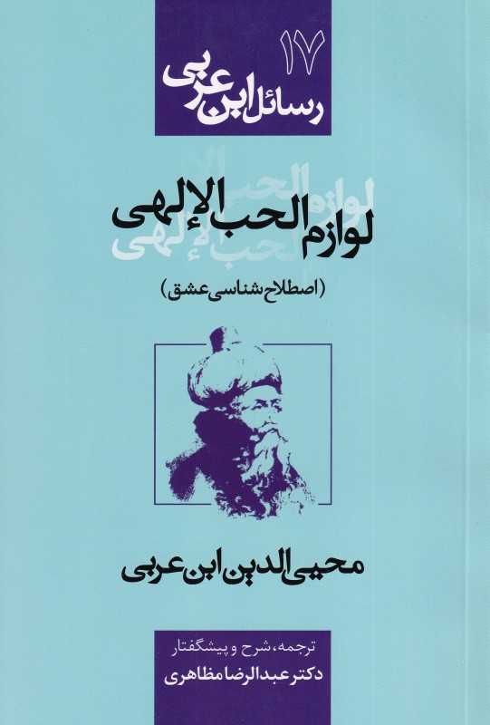 رسائل ابن عربی 17 (لوازم الحب الالهی) (اصطلاح شناسی عشق)