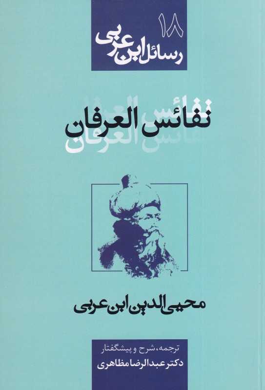 رسائل ابن عربی 18 (نفائس العرفان)