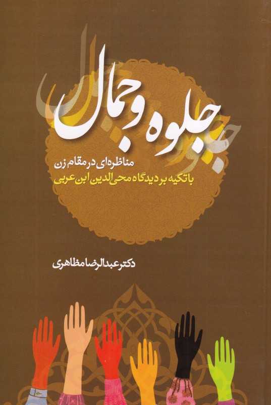 جلوه و جمال (مناظره‌ای در مقام‌زن) (با تکیه بر دیدگاه محی‌الدین ابن‌عربی)
