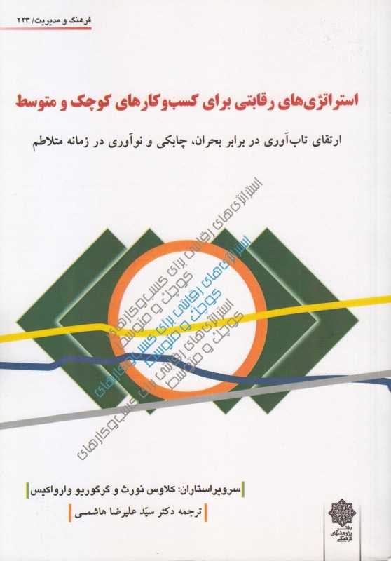 استراتژی‌های رقابتی برای کسب‌وکارهای کوچک و متوسط (فرهنگ و مدیریت 223)