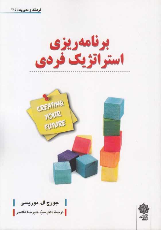 برنامه‌ریزی استراتژیک فردی (فرهنگ و مدیریت 215)