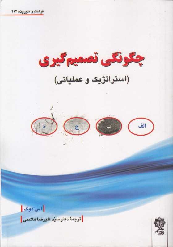 چگونگی تصمیم‌گیری (استراتژیک و عملیاتی) (فرهنگ و مدیریت 214)