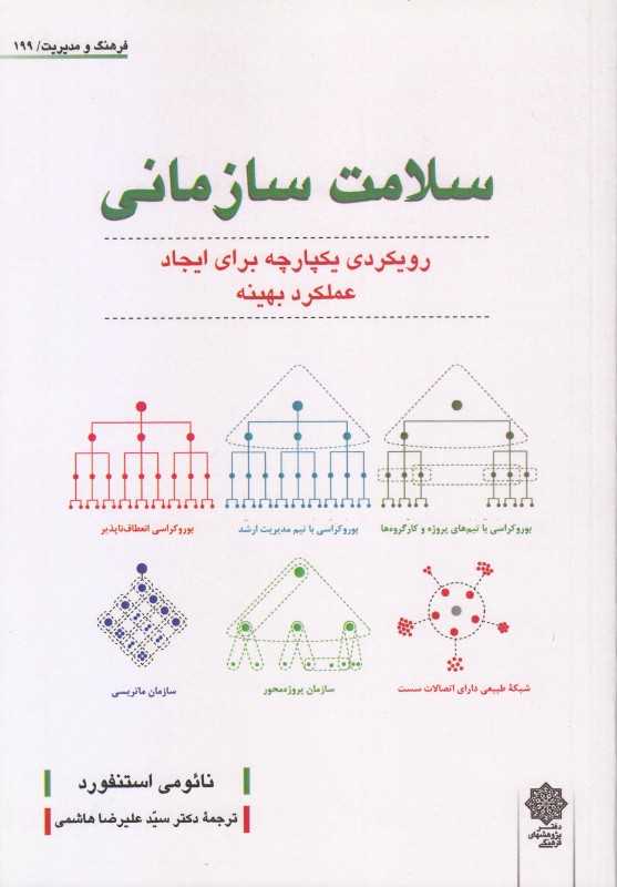 سلامت سازمانی (رویکردی یکپارچه برای ایجاد عملکرد بهینه) (فرهنگ و مدیریت 199)