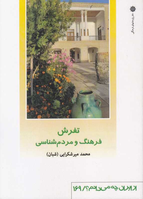 تفرش (فرهنگ و مردم‌شناسی) (از ایران چه می‌دانم 169)