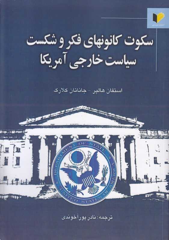 سکوت کانون‌های فکر و شکست سیاست خارجی آمریکا