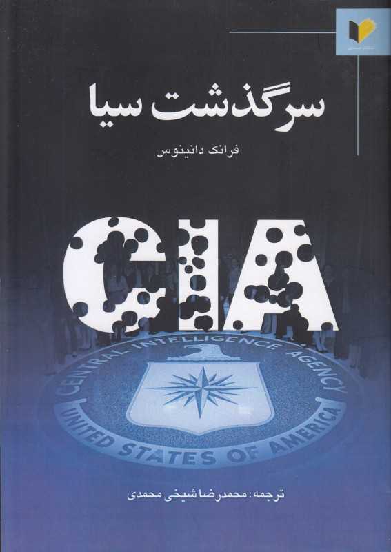 سرگذشت سیا - 0