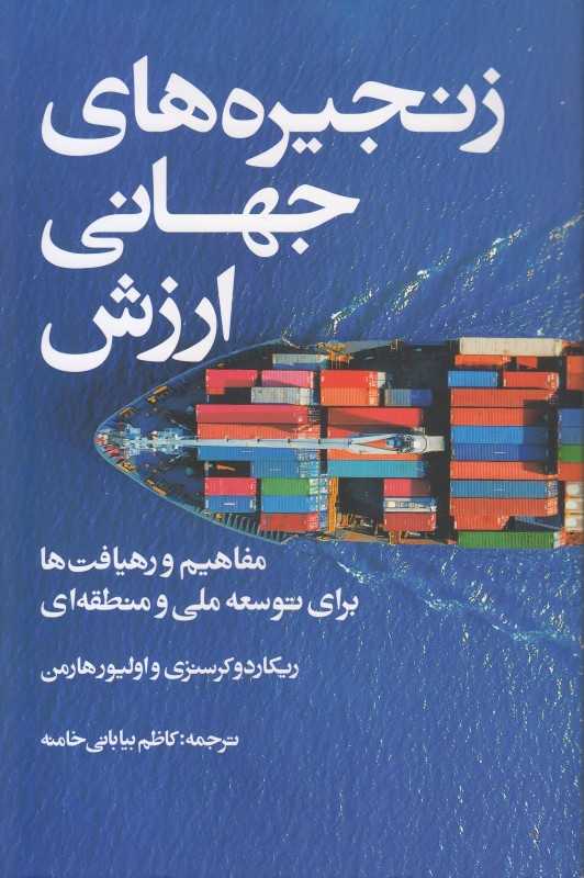 زنجیره‌های جهانی ارزش (مفاهیم و رهیافت‌ها برای توسعه ملی و منطقه‌ای)