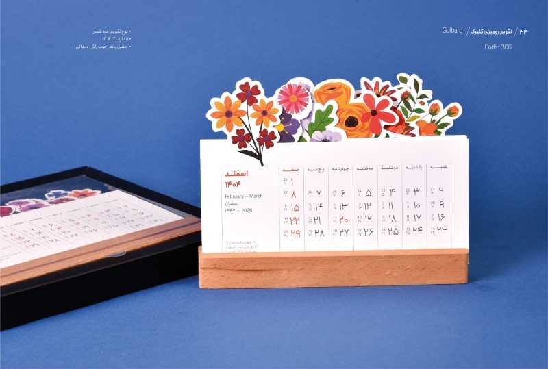 تقویم رومیزی 1404 (گلبرگ با جعبه رث گرافیک)