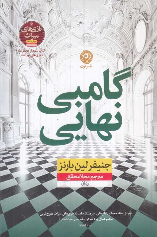 گامبی نهایی (بازی‌های میراث) - 0